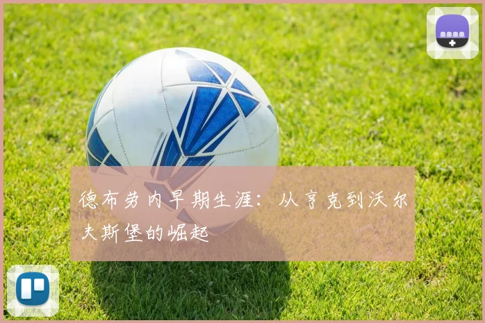 德布劳内早期生涯:从亨克到沃尔夫斯堡的崛起