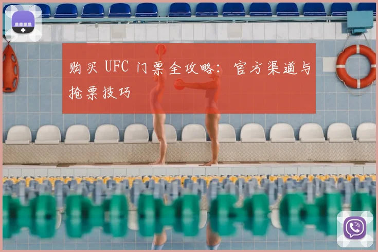 购买 UFC 门票全攻略：官方渠道与抢票技巧