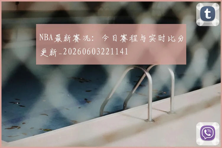 NBA最新赛况：今日赛程与实时比分更新_20260603221141