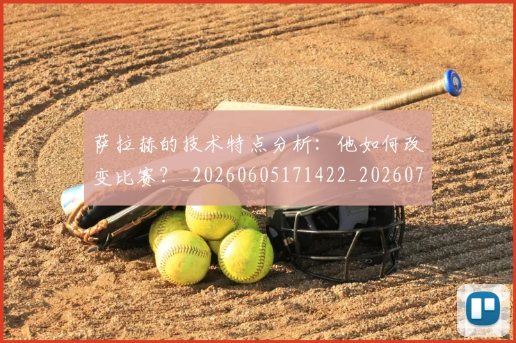 萨拉赫的技术特点分析：他如何改变比赛？_20260605171422_20260703181827
