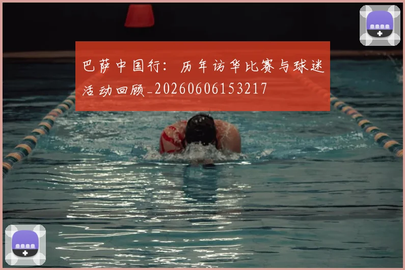 巴萨中国行:历年访华比赛与球迷活动回顾_20260606153217