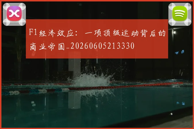 F1经济效应：一项顶级运动背后的商业帝国_20260605213330