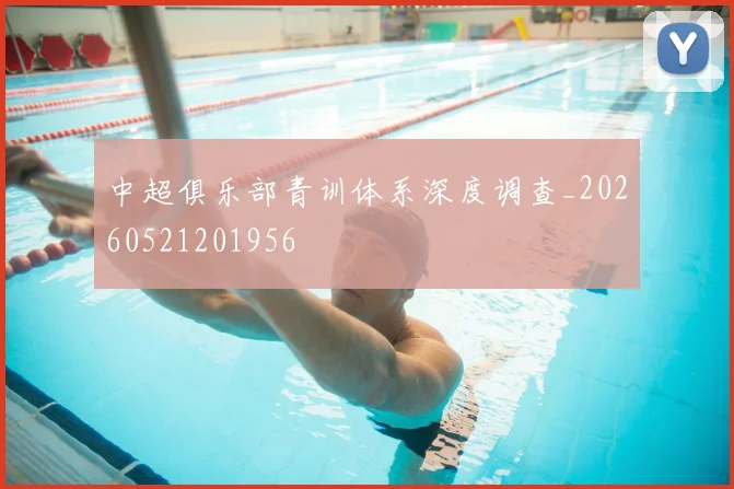 中超俱乐部青训体系深度调查_20260521201956