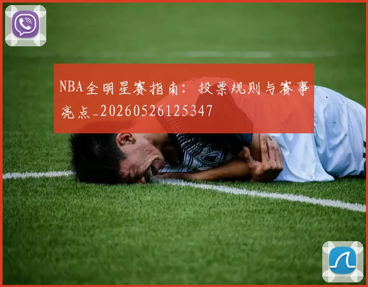 NBA全明星赛指南:投票规则与赛事亮点_20260526125347