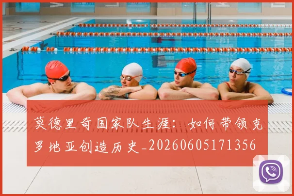 莫德里奇国家队生涯：如何带领克罗地亚创造历史_20260605171356