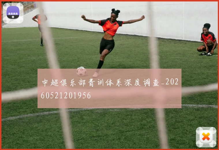 中超俱乐部青训体系深度调查_20260521201956