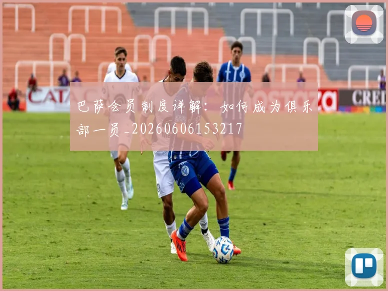 巴萨会员制度详解：如何成为俱乐部一员_20260606153217