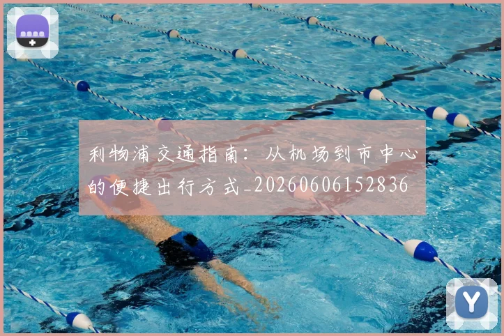 利物浦交通指南:从机场到市中心的便捷出行方式_20260606152836