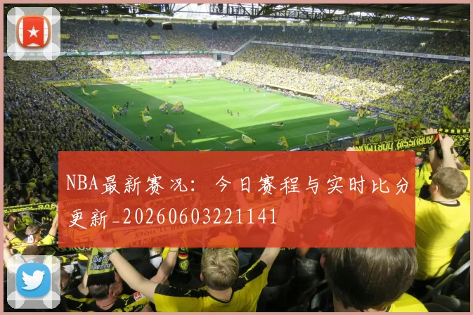 NBA最新赛况：今日赛程与实时比分更新_20260603221141