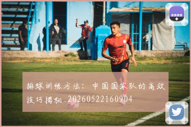 排球训练方法：中国国家队的高效技巧揭秘_20260522160904