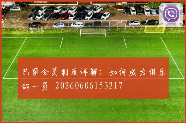 巴萨会员制度详解：如何成为俱乐部一员_20260606153217