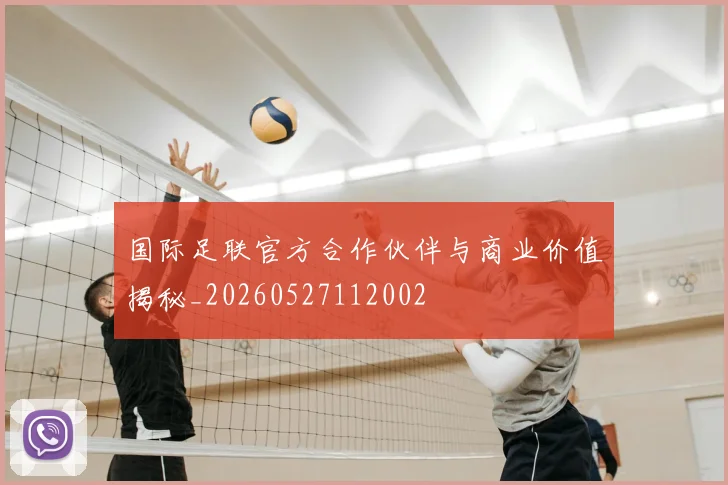 国际足联官方合作伙伴与商业价值揭秘_20260527112002
