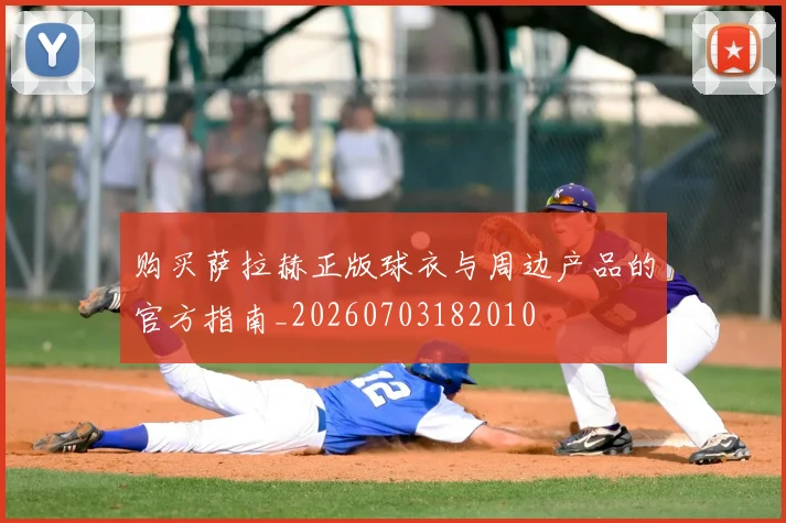 购买萨拉赫正版球衣与周边产品的官方指南_20260703182010