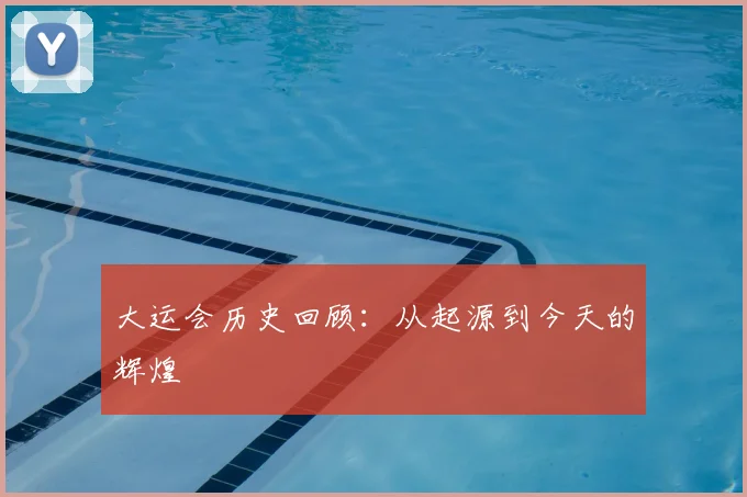 大运会历史回顾：从起源到今天的辉煌