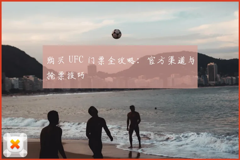 购买 UFC 门票全攻略：官方渠道与抢票技巧