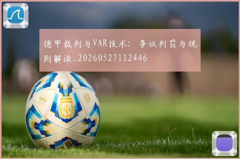 德甲裁判与VAR技术：争议判罚与规则解读_20260527112446