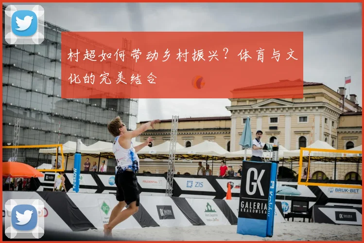 村超如何带动乡村振兴？体育与文化的完美结合