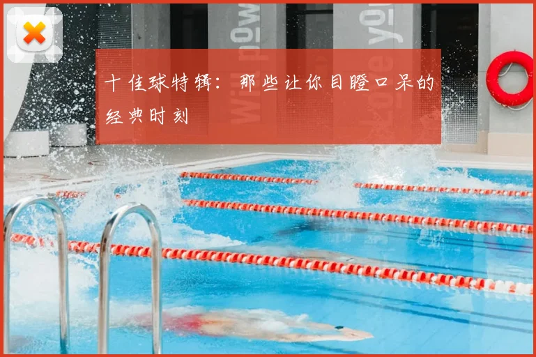 十佳球特辑：那些让你目瞪口呆的经典时刻