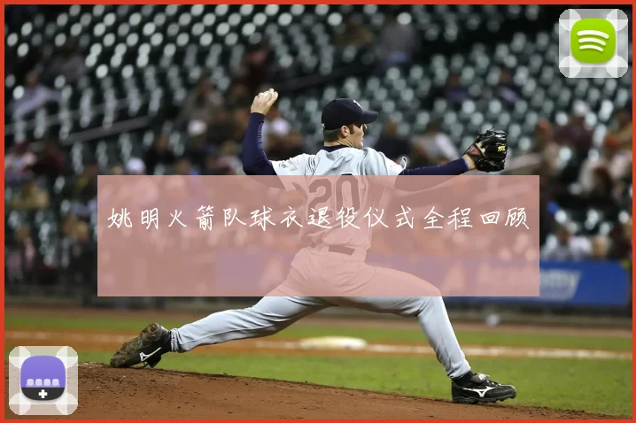 姚明火箭队球衣退役仪式全程回顾
