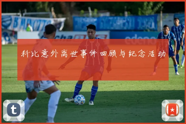 科比意外离世事件回顾与纪念活动