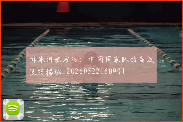 排球训练方法：中国国家队的高效技巧揭秘_20260522160904