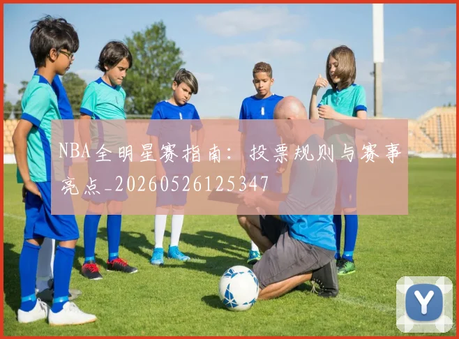 NBA全明星赛指南:投票规则与赛事亮点_20260526125347