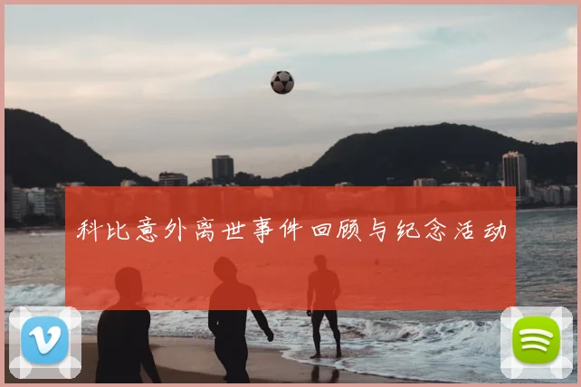 科比意外离世事件回顾与纪念活动