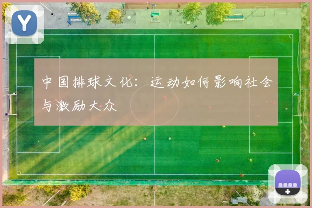 中国排球文化:运动如何影响社会与激励大众