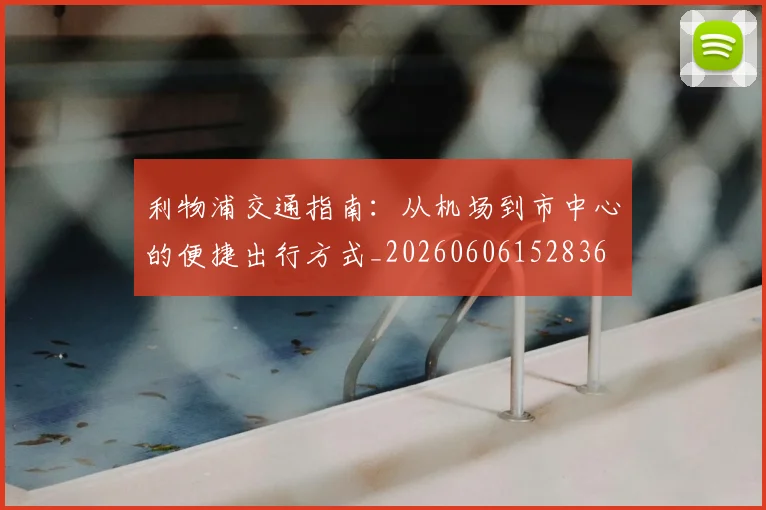 利物浦交通指南:从机场到市中心的便捷出行方式_20260606152836