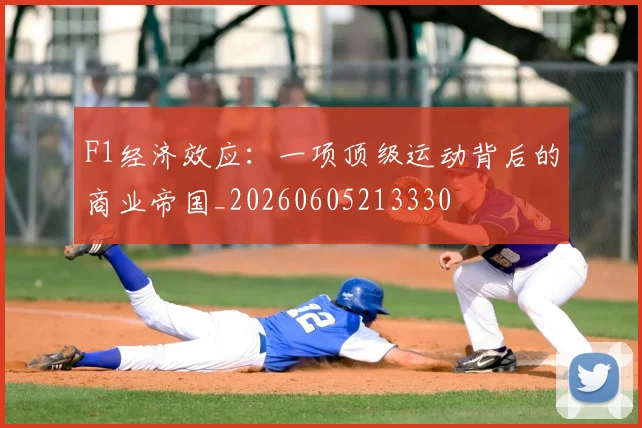 F1经济效应：一项顶级运动背后的商业帝国_20260605213330